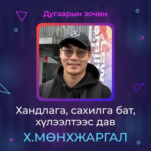 Хандлага, сахилга бат, хүлээлтээс дав | Sanhuu Ugnu Podcast