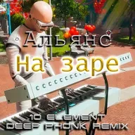 Альянс - На заре (10 Element Deep Phonk Remix)