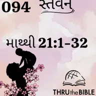 Gujarati Bible Study 094 Matthew 21: 1-32 ગુજરાતી WRT India સ્તવન