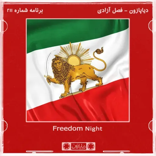 برنامه شماره 211 - دیاپازون