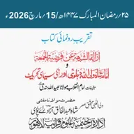 تقریب رونمائی | إزالة الشُّبْھَة عن فَرْضِيَّةِ الـجُمُعة وشاہ ولی اللہ دہلویؒ اور ان کی سیاسی تحریک