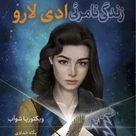 زندگی نامرئی ادی لارو (۱)