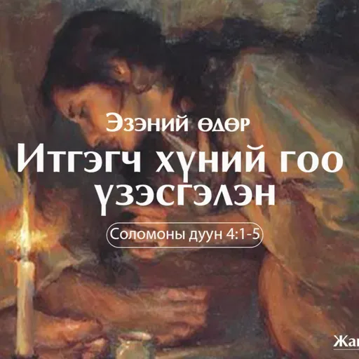 Итгэгч хүний гоо үзэсгэлэн 2025/11/09