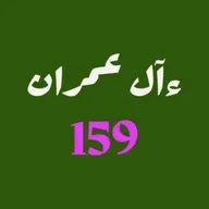 ആലു ഇംറാന്‍ | Part 061 | ആയ: 159 | ഖുർആൻ തീരത്ത്