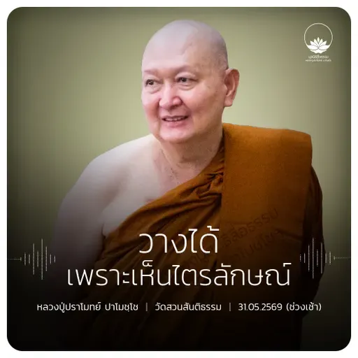 วางได้เพราะเห็นไตรลักษณ์ : หลวงปู่ปราโมทย์ ปาโมชฺโช 31 พ.ค. 2569
