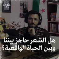هل الشعر حاجز بيننا وبين الحياة والحب؟ | فيء القصيدة