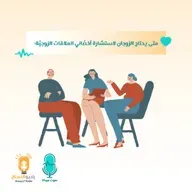 متى يحتاج الزوجان لاستشارة أخصَّائي العلاقات الزوجيَّة؟
