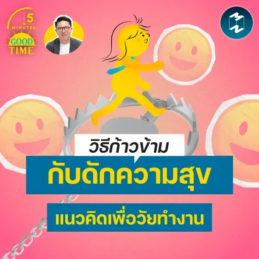 วิธีก้าวข้าม ‘กับดักความสุข’ แนวคิดเพื่อวัยทำงาน | 5M EP.2500
