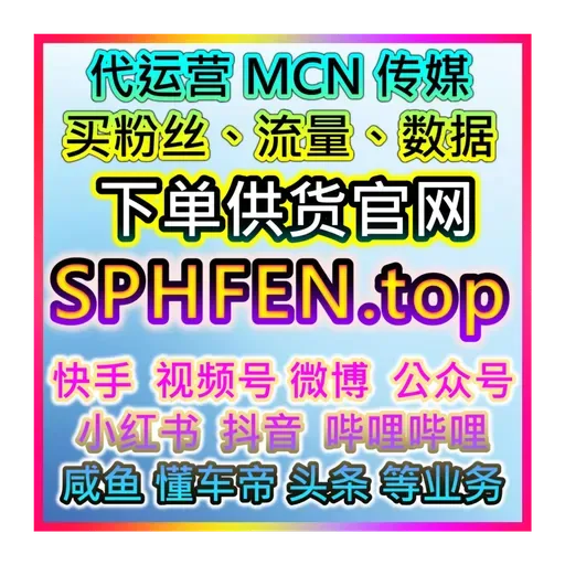 小红书包蒲公英粉丝与视频流量提升，精确投放支持 小红薯投流入口官网