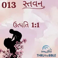 Gujarati Bible Study 013 Genesis 1:1 ગુજરાતી WRT India સ્તવન