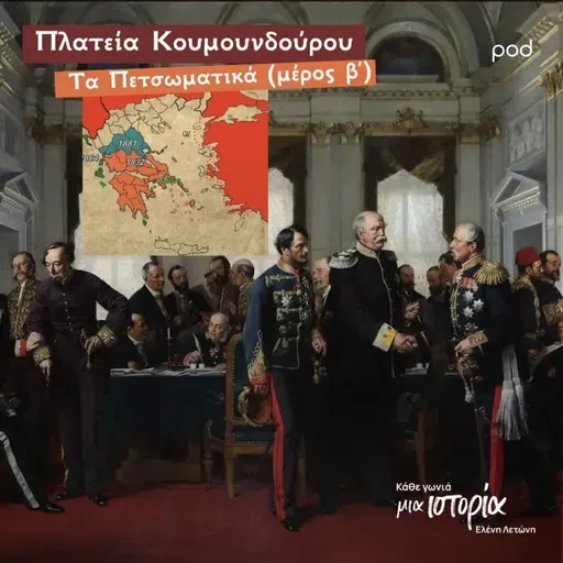Πλατεία Κουμουνδούρου – Τα Πετσωματικά (μέρος β΄)