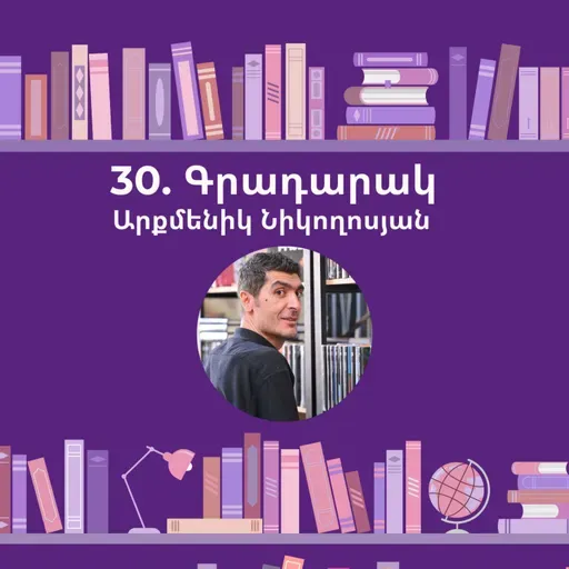 Գրադարակ. Գիրք ճանապարհի. Արքմենիկ Նիկողոսյան