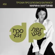 трохи про [ілюзію] балансу: що розчаровує в ідеї «встигати все» і як розставляти пріоритети? | Марина Мартинів #50