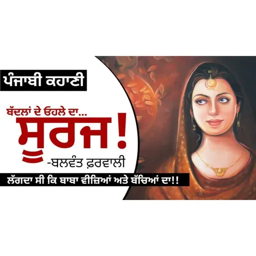 Badalaan de ohle da Suraj- Balwant Phalwari | Dr. Ruminder | Punjabi Short Story