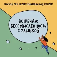 «Мир абсурден, в нем никакого смысла». Про экзистенциальный кризис — с Жанной Алфимовой