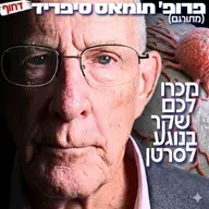 235# - פרופ׳ תומאס סיפריד