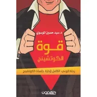 قوة الكوتشينج: رحلة الوعي الكامل لادارة جلسات الكوتشينج