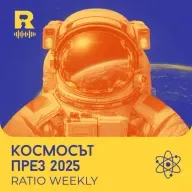 Космосът през 2025 [Ratio Weekly с Никола Кереков #282]