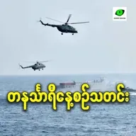 နိုဝင်ဘာလ ၆ရက် တနင်္သာရီနေ့စဉ်သတင်း အစီအစဉ်