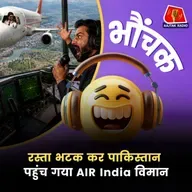 पाक एयर कंट्रोल ने चेतावनी दी तब पता चला ग़लत आ गए | भौंचक