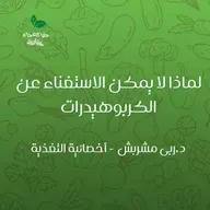 لماذا لا يمكن الاستغناء عن الكربوهيدرات