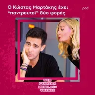 Ο Κώστας Μαρτάκης έχει "παντρευτεί" δύο φορές