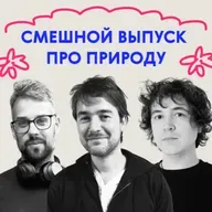 «Петух был очень корректный». Дико смешной выпуск про природу  