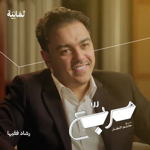 كيف تغير التنمية البشرية حياة الأشخاص مع رشاد فقيها