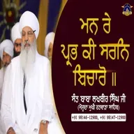 07/12/2025 | MAN RE PRUBH KEE SURAN BICHAARO ॥ | KIRTAN BABA LAKHBIR SINGH JI RATWARA SAHIB