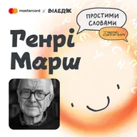Генрі Марш. Любов до України, 40 років роботи з мозком та уроки відповідальності | Простими словами