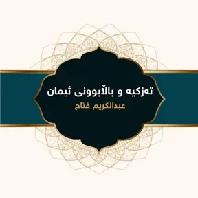 تەزکیە و باڵابوونی ئیمان