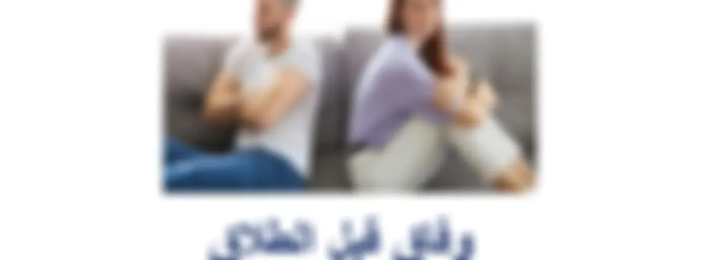 برنامج وفاق قبل الطلاق