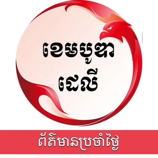 ពត៌មានប្រចាំថ្ងៃនៃសារព័ត៌មាន ឌឹ ខេមបូឌា ដេលីសម្រាប់រាត្រីថ្ងៃទី០២ ខែតុលា ឆ្នាំ២០២៥