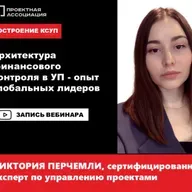 Архитектура финансового контроля в УП - опыт глобальных лидеров