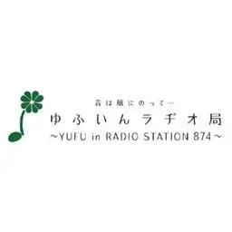 ゆふいんラヂオ局 (Yufu in Radio Station) 配信中