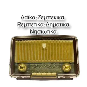 Λαϊκα-Ζεμπεκικα-Ρεμπετικα-Δημοτικα-Νησιωτικα