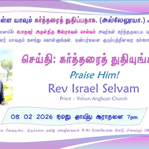 2026-02-08_Sermon(Praise God_கர்த்தரைத் துதியுங்கள்)Rev Israel Selvam