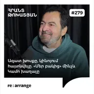 #279 Հրանտ Թոխատյան - Ազատ խոսքը, կինոյում հայտնվելը. «Մեր բակից» մինչև Կամո խաղալը