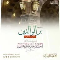 wav  وجوب بر الوالدين وتحريم عقوقهما خطبة الجمعة للشيخ أ د أحمد بازمول
