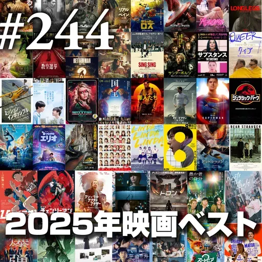 第244回(1)『2025年映画ベスト①』リスナー投票発表 ゲスト:まえださん