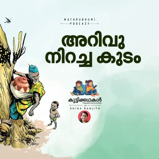 അറിവു നിറച്ച കുടം | കുട്ടിക്കഥകള് | Malayalam Kids stories Podcast