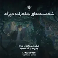 شاهزاده دورگه – جمعبندی - قسمت دوم: شخصیتهای شاهزاده دورگه