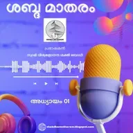 A BRIEF EXPLANATION ABOUT SHABDHA MATHARAM RADIO AND PODCAST BROADCASTING