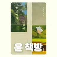 #77 [윤 책방#2] 김애란 단편 소설: 좋은 이웃