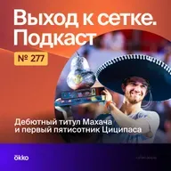 Дебютный титул Махача и первый пятисотник Циципаса