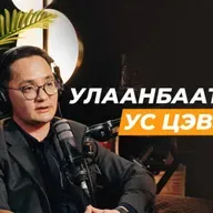 Инженерийн өнцөг: Усаа дахин ашиглах цаг болсон уу? | Сэхээтэн 189
