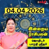 இன்றைய ராசிபலன் 04-04-26 | Horoscope | Today RasiPalan | சனிக்கிழமை | ஏப்ரல் - 04 | Rasi Palan 