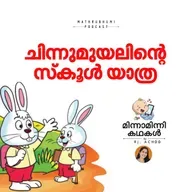 ചിന്നുമുയലിന്റെ സ്‌കൂള്‍ യാത്ര | മിന്നാമിന്നിക്കഥകള്‍ | Malayalam Bedtime Stories Podcast
