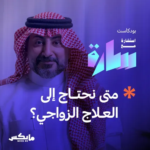 متى نحتاج إلى العلاج الزواجي ؟