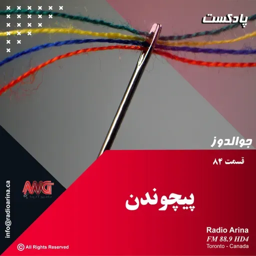 Joualdooz E84 پیچوندن